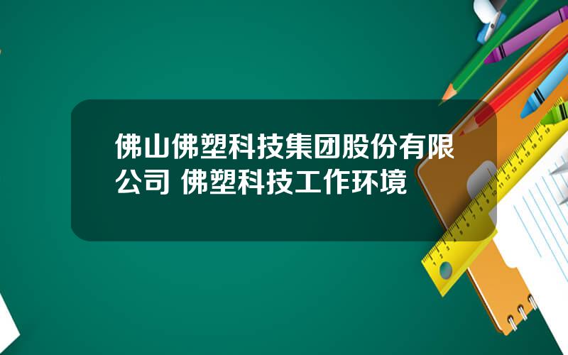 佛山佛塑科技集团股份有限公司 佛塑科技工作环境